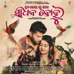 Haire Tu Mo Sadhaba Bohu